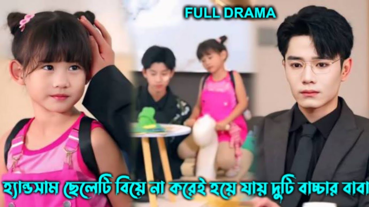 সুন্দর হ্যান্ডসাম 🤭 ছেলেটি বিয়ে না করেই হয়ে যায় দুটি বাচ্চার 😂 বাবা Chinese drama Bangla explain॥