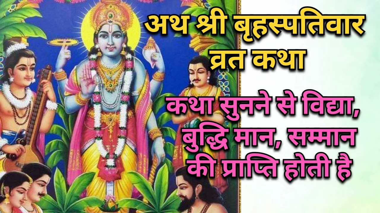 अथ श्री बृहस्पतिवार व्रत कथा #poranik #motivation #brihaspatiwarvratkatha #guruwarvratkatha 
