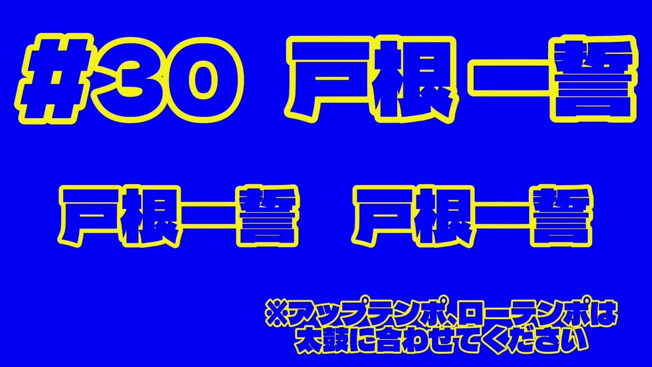 #30 戸根一誓　【大分トリニータ　選手チャント】