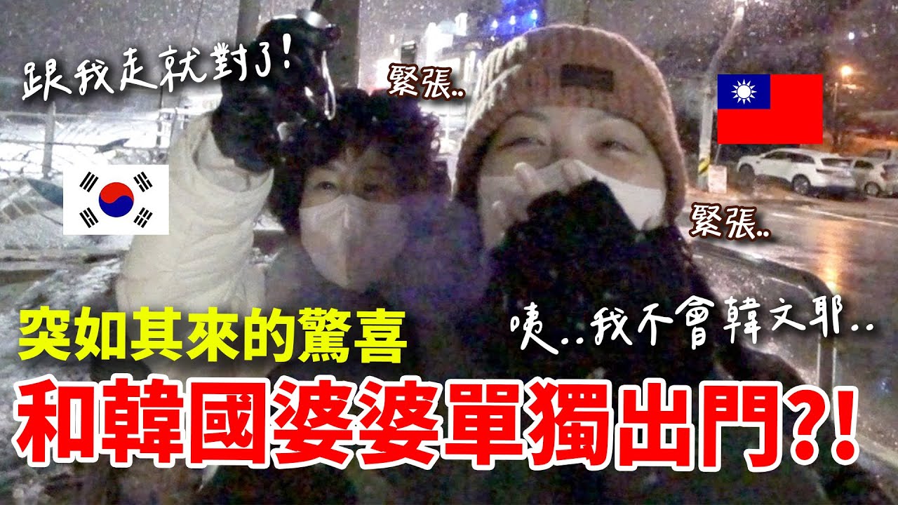 第一次和歐媽單獨出門😱...韓國婆婆給台灣媳婦的超大驚喜！語言不通...雞同鴨講...一起體驗韓國冬天必做的5件事～海邊看雪、冰上釣魚、滑雪、吃冰、吃草莓... @KRmilei