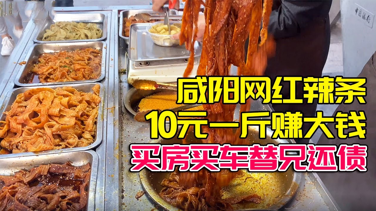咸阳网红辣条摊，24岁在读学生创业，纯中药炸制，10一斤日卖300斤！【唐哥美食】