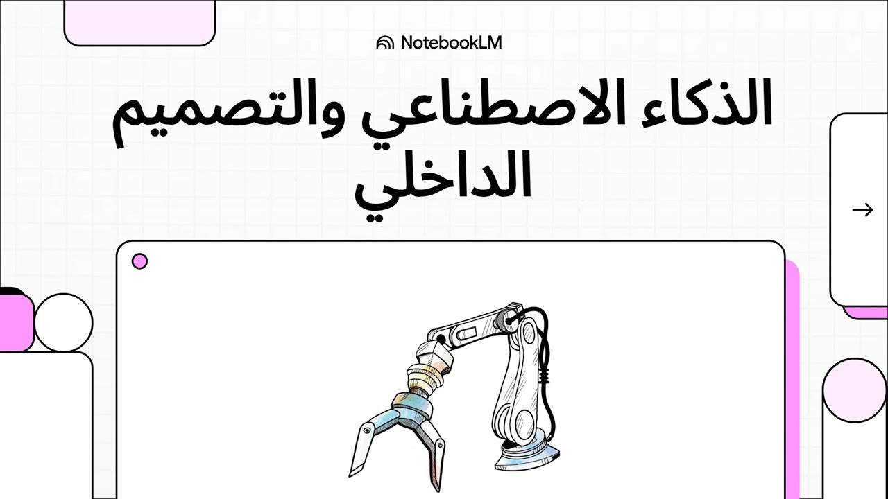 الذكاء الاصطناعي في التصميم الداخلي: كيف يساعد وما هي أبرز التطبيقات؟