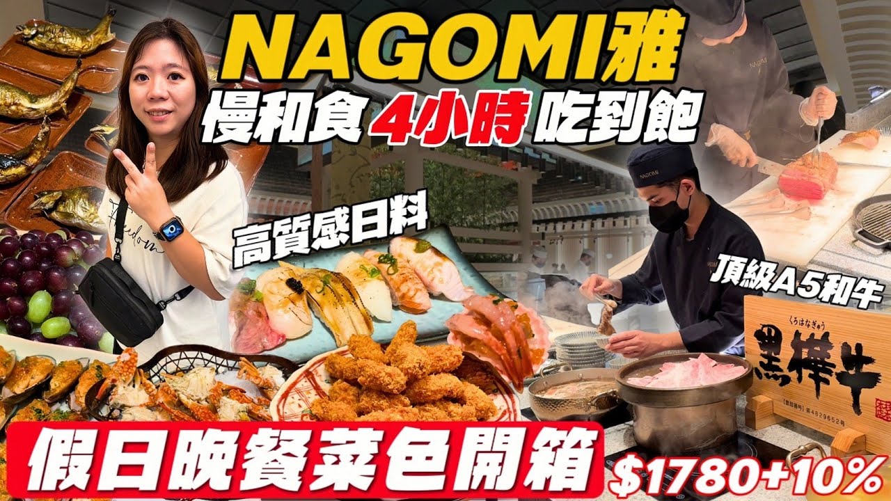 《NAGOMI 雅》信義新光三越A8｜慢和食吃到飽登場！A5和牛、現做壽司、京都職人聯名登場｜長達 4 小時用餐體驗｜冠冠夫妻 In Your Life