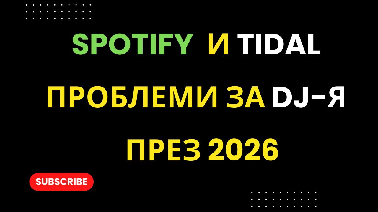Само за дисководещи! Spotify и Tidal проблеми за DJ през 2026