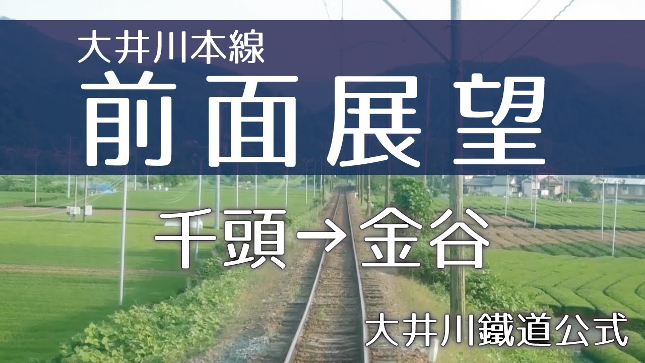 【公式】大井川鐵道 大井川本線 前面展望(千頭→金谷)