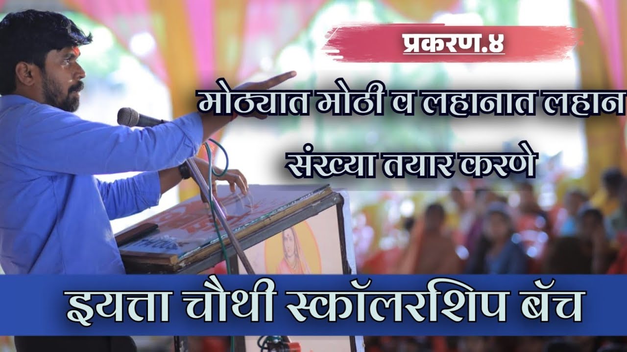इयत्ता ४ थी स्कॉलरशिप बॅच प्रकरण ४ थे. मोठ्यात मोठी व लहानात लहान संख्या तयार करणे .
