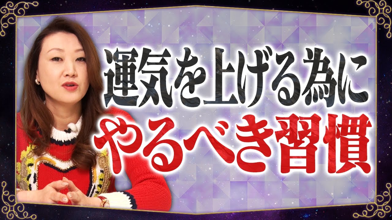 【運気UP】運気を上げるタメにやるべき習慣「明日からできる！お金をかけず簡単に運気を上げる方法とは？」