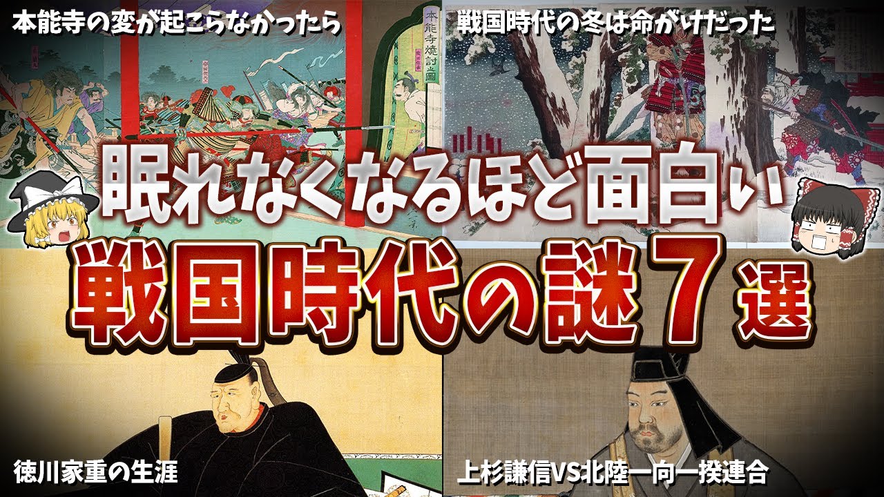 【総集編】眠れなくなるほど面白い戦国時代の謎７選【ゆっくり解説】