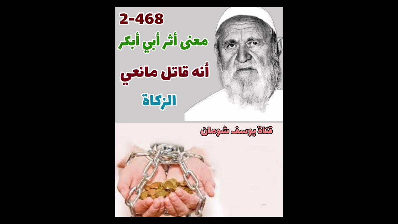 2-468 ما معنى أثر أبي بكر الصديق الذي فيه أنه قاتل مانعي الزكاة.؟  الألباني - الالباني - #يوسف_شومان