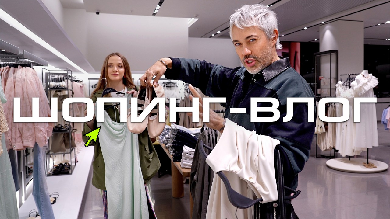 ШОПИНГ VLOG | ПРИДУМЫВАЕМ ОБРАЗЫ НА ВЫПУСКНОЙ БАЛ