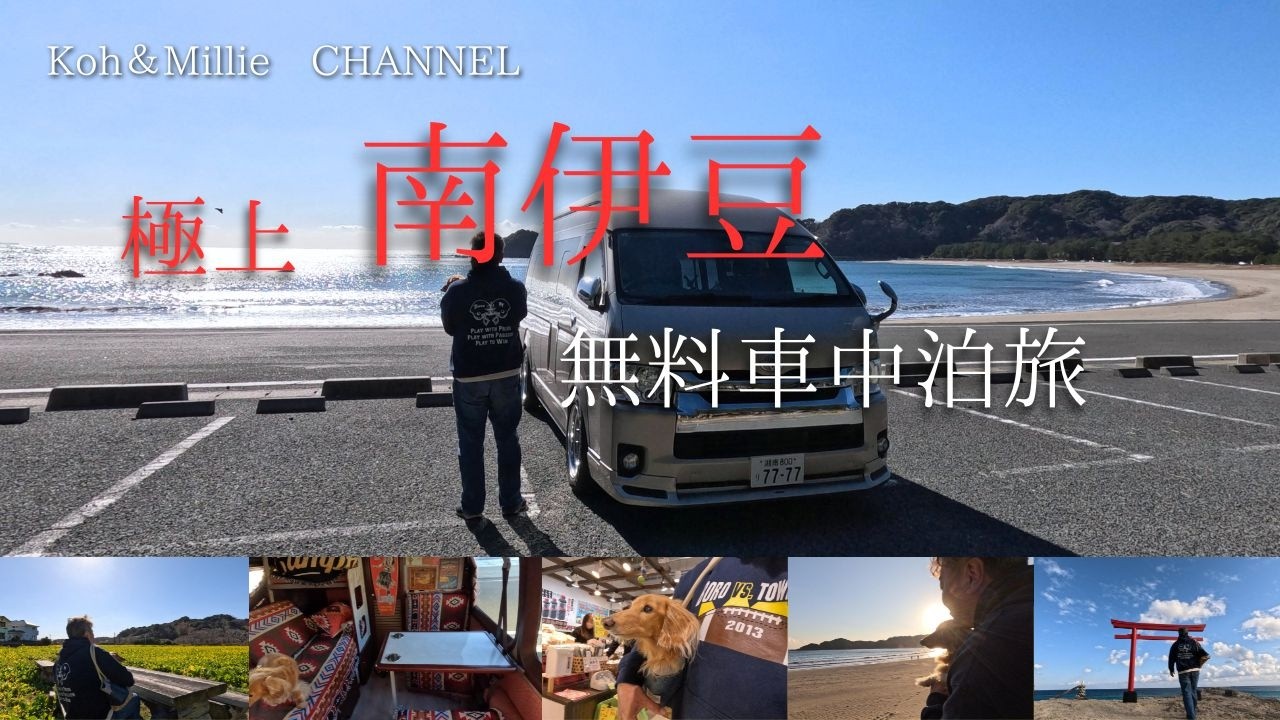 極上の無料車中泊！美しい海が目の前の静岡県　南伊豆で！ハイエースキャンピングカーOMC銀河でワンコと一緒に最高な旅。#キャンピングカー #ハイエース #車中泊  #キャンプ #伊豆 #絶景