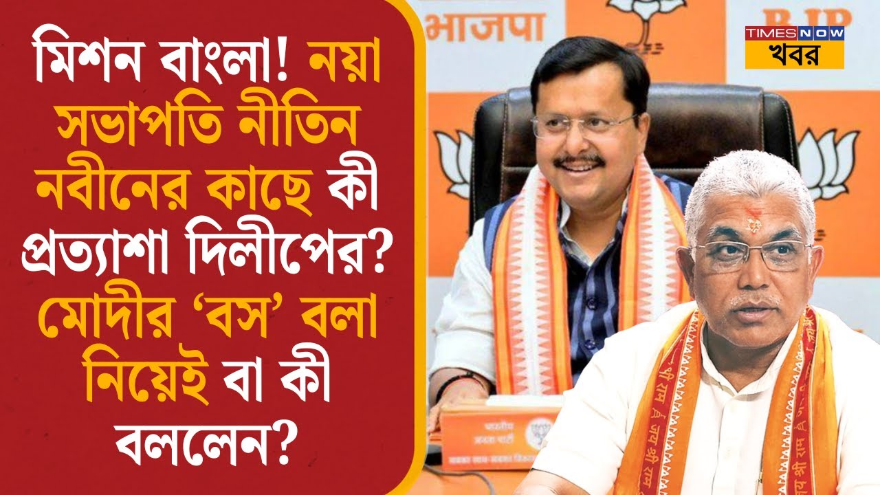 Dilip Ghosh: মিশন বাংলা! Nitin Nabin-এর কাছে কী প্রত্যাশা দিলীপের? Modi-র ‘Boss’ বলা নিয়ে কী বললেন?|