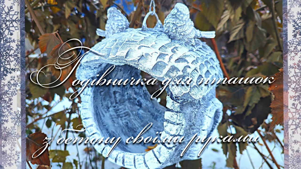 Годівничка для пташок з бетону своїми руками.