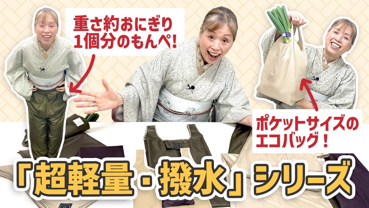ポケットに入る！「ちょぴっとバック」＆いざという時の着物を守るアイテム紹介【ズボラ女将の和装の常識を斬る！】