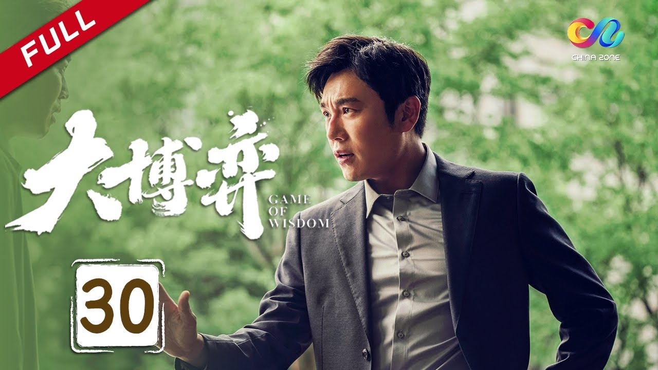 【ENG SUB】EP30 现实商战竟是这样！俩高层老总撕破脸互骂《大博弈 Game of Wisdom》#秦昊 #万茜 #大博弈【欢迎订阅China Zone 剧乐部】