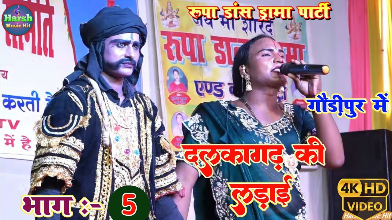 दलकागढ की लड़ाई पति के रहते पत्नी विधवा भाग :- 5 | गौड़ीपुर में रूपा डांस ड्रामा पार्टी की प्रस्तुति