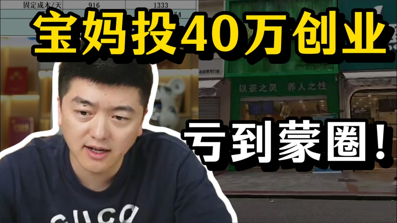宝妈投40万创业 亏到蒙圈 该怎么办？#创业 #餐饮 #餐饮创业 #烘焙 #餐飲