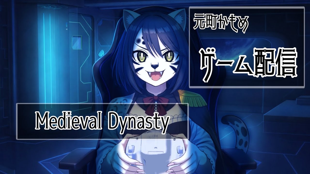 【Medieval Dynasty】中世ヨーロッパで村を開拓するゾ【ケモノ系配信】