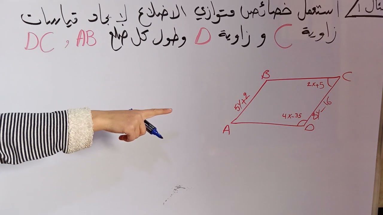 رياضيات الثاني متوسط/الفصل الخامس/ #الكورس الثاني/خواص متوازي الاضلاع