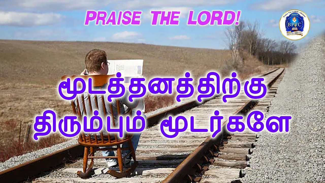 மூடத்தனத்திற்கு திரும்பும் மூடர்களே. [ நீதி 26 : 11 ]