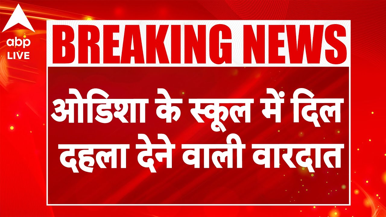 Odisha Fire In School: ओडिशा के स्कूल में दिल दहला देने वाली वारदात |ABPLIVE