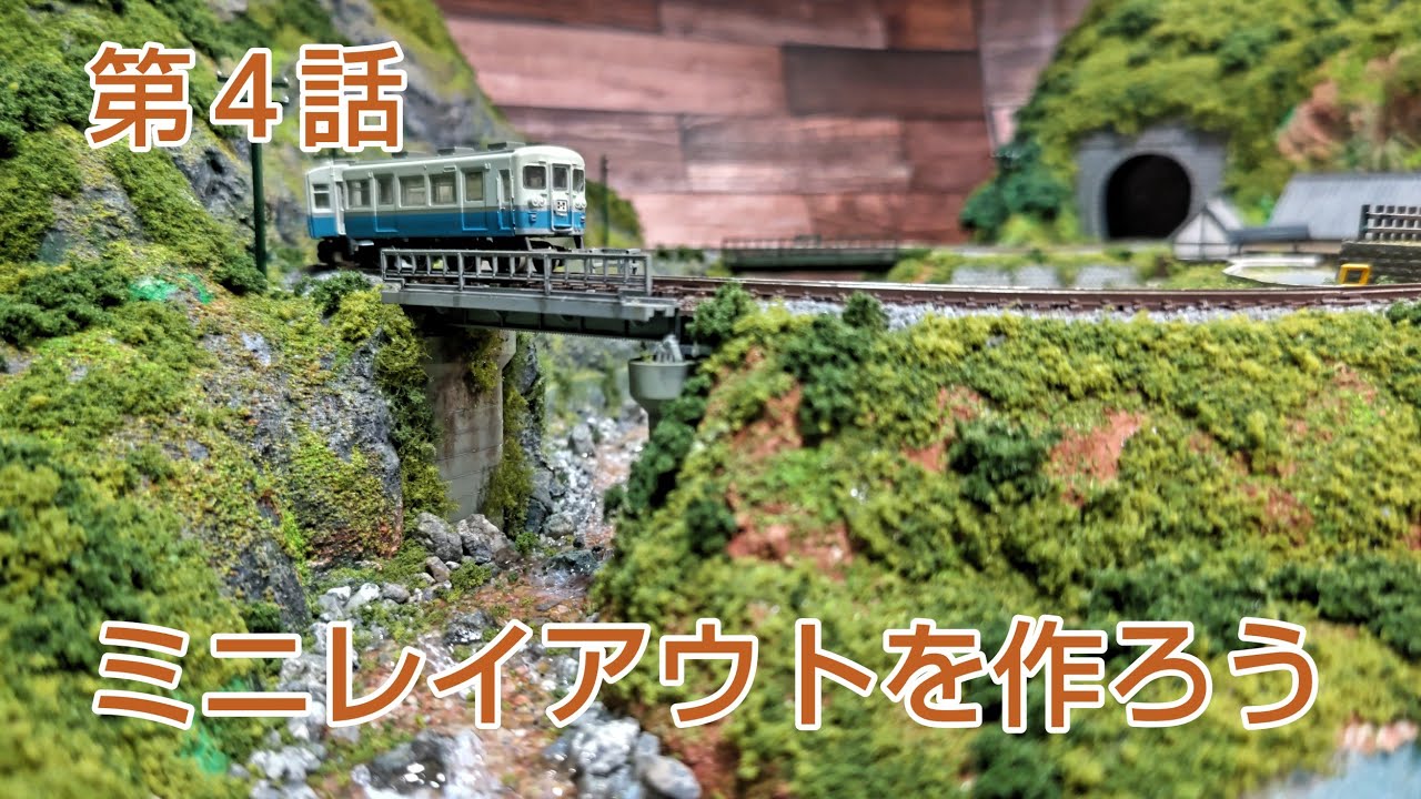 第４話  川(渓谷)を作るよ。  その他 諸々 ほぼ完成      [鉄道模型、レイアウト]