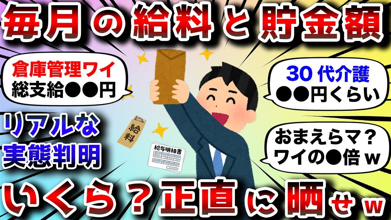 【2ch有益スレ】ガチでリアルな毎月の給料と貯金額挙げてけwww【2chお金スレ】
