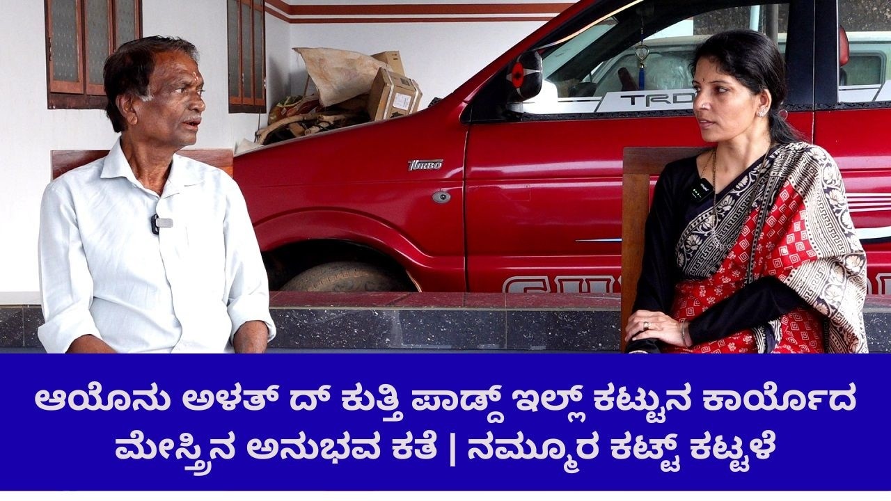 ಆಯೊನು ಅಳತ್ ದ್ ಕುತ್ತಿ ಪಾಡ್ದ್ ಇಲ್ಲ್ ಕಟ್ಟುನ ಕಾರ್ಯೊದ ಮೇಸ್ತ್ರಿನ‌ ಅನುಭವ ಕತೆ | ನಮ್ಮೂರ ಕಟ್ಟ್ ಕಟ್ಟಳೆ