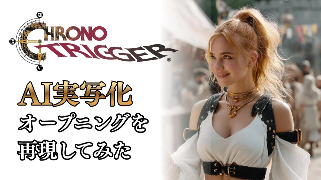 【衝撃】クロノトリガーOPをAI実写化したら神すぎた