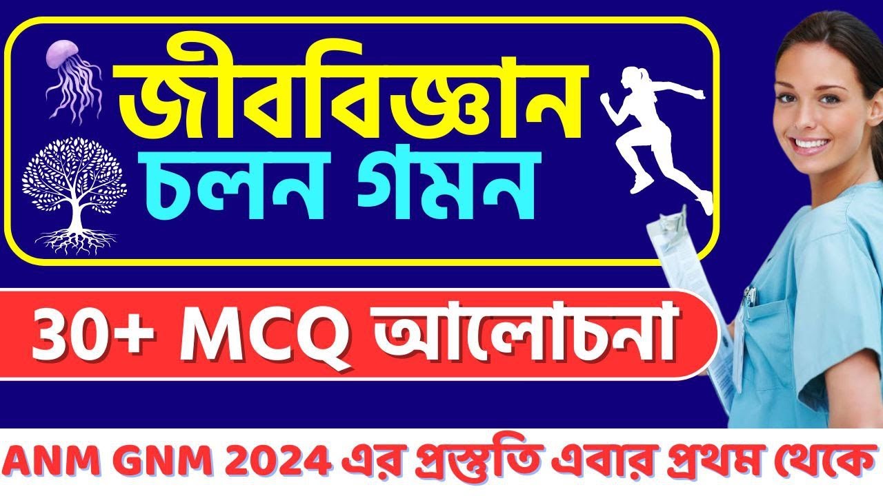 ANM GNM 2024 Life Science Movement AND LOCOMOTION  |  চলন গমন MCQ  |  Class 10 life science PART - 2