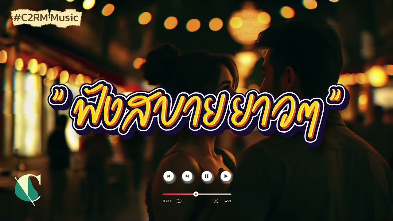 ไม่มีโฆษณาคั่น | ฟังกันยาวๆ | ฟังเพลงเพราะๆ 2025