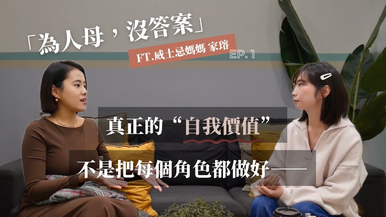 新手媽媽崩潰後，我決定不再「應該」｜真正的自我價值，不是當完美媽媽 ft. 威士忌媽媽 家瑢｜EP1《為人母，沒答案》