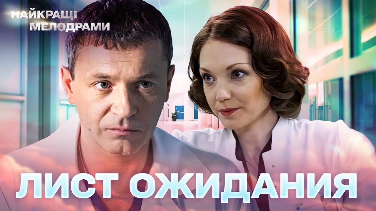 ПРЕВОСХОДНЫЙ СЕРИАЛ ПРО ВРАЧЕЙ! | Лист ожидания | ЗА ДВЕРЬЮ ОПЕРАЦИОННОЙ! Медицинская мелодрама 9-10