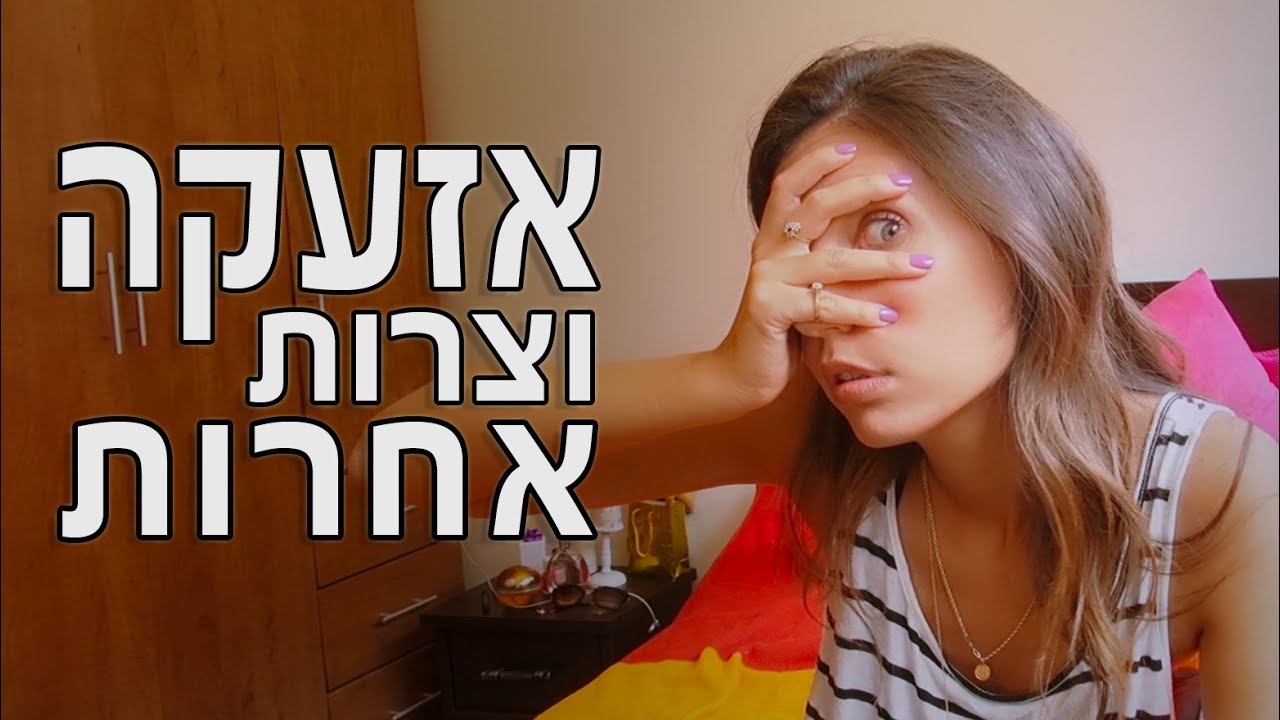 אזעקה וצרות אחרות