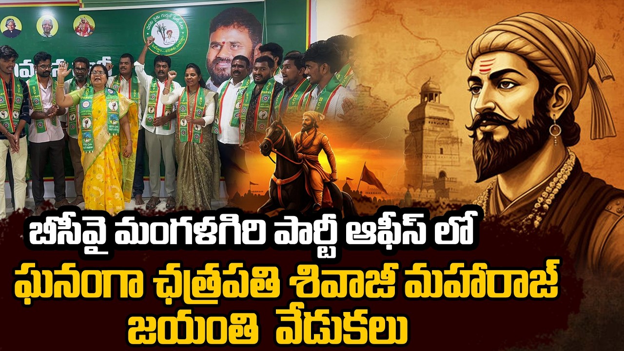 బీసీవై మంగళగిరి పార్టీ ఆఫీస్ లో...ఘనంగా ఛత్రపతి శివాజీ మహారాజ్ జయంతి  వేడుకలు..! |BCY Party Office |