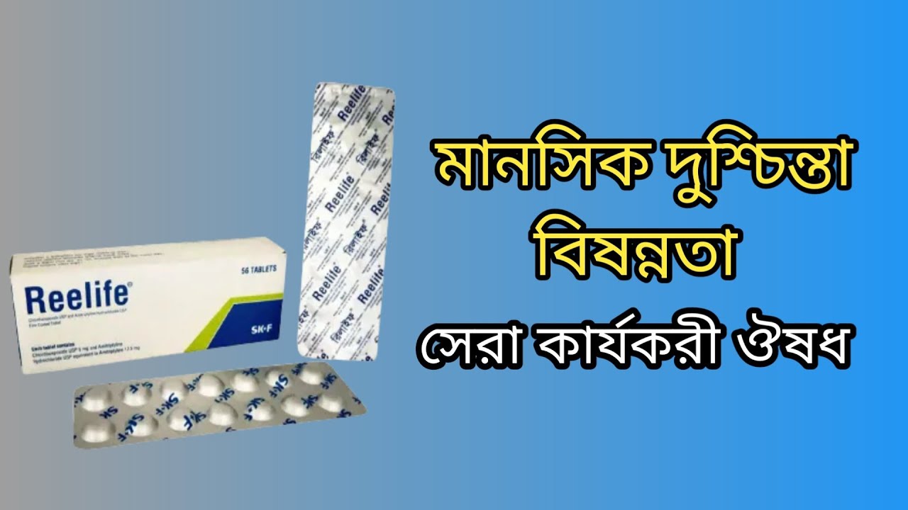 Reelife এর কাজ কি | reelife tablet uses in bangla | Reelife Tablet bangla