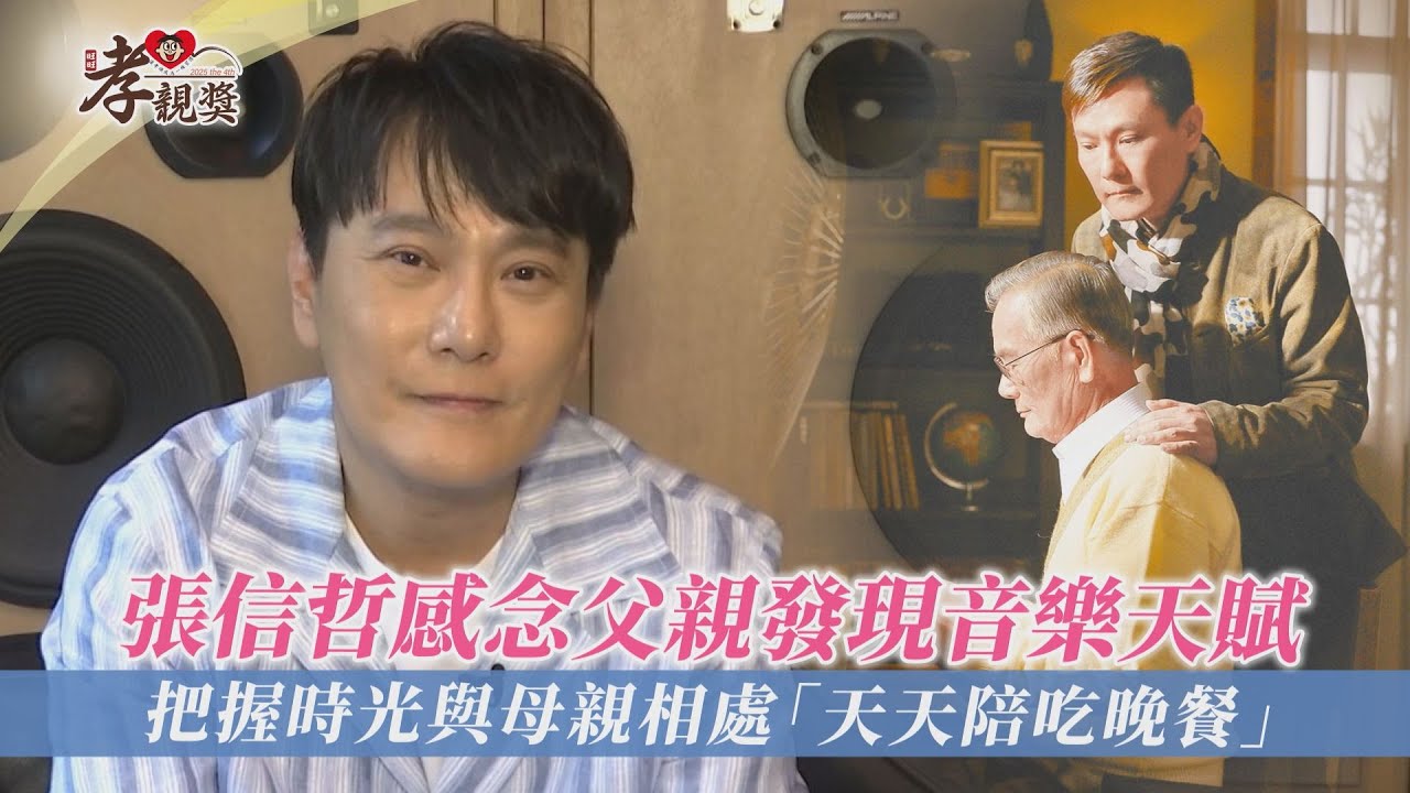 【孝親獎】張信哲感念父親發現音樂天賦　把握時光與母親相處「天天陪吃晚餐」｜第四屆旺旺孝親獎