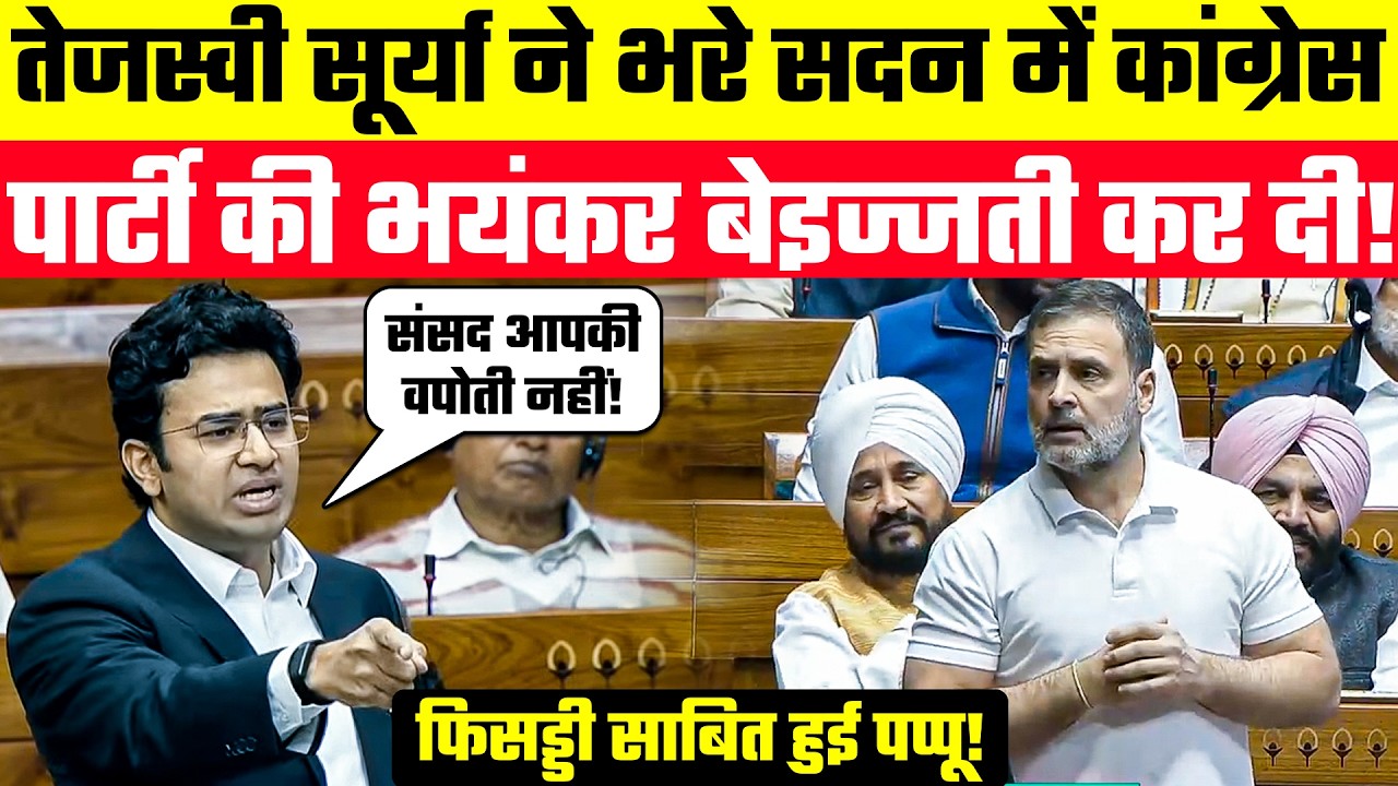 🔴LIVE: Tejasvi Surya ने भरे सदन में Congress Party की भयंकर बेइज्जती कर दी! फिसड्डी साबित हुई पप्पू!