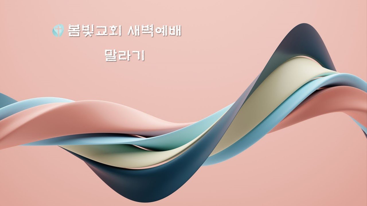20260109 봄빛교회 새벽예배 말라기 마지막 - 돌아오라 (말 3:13 - 4:6)