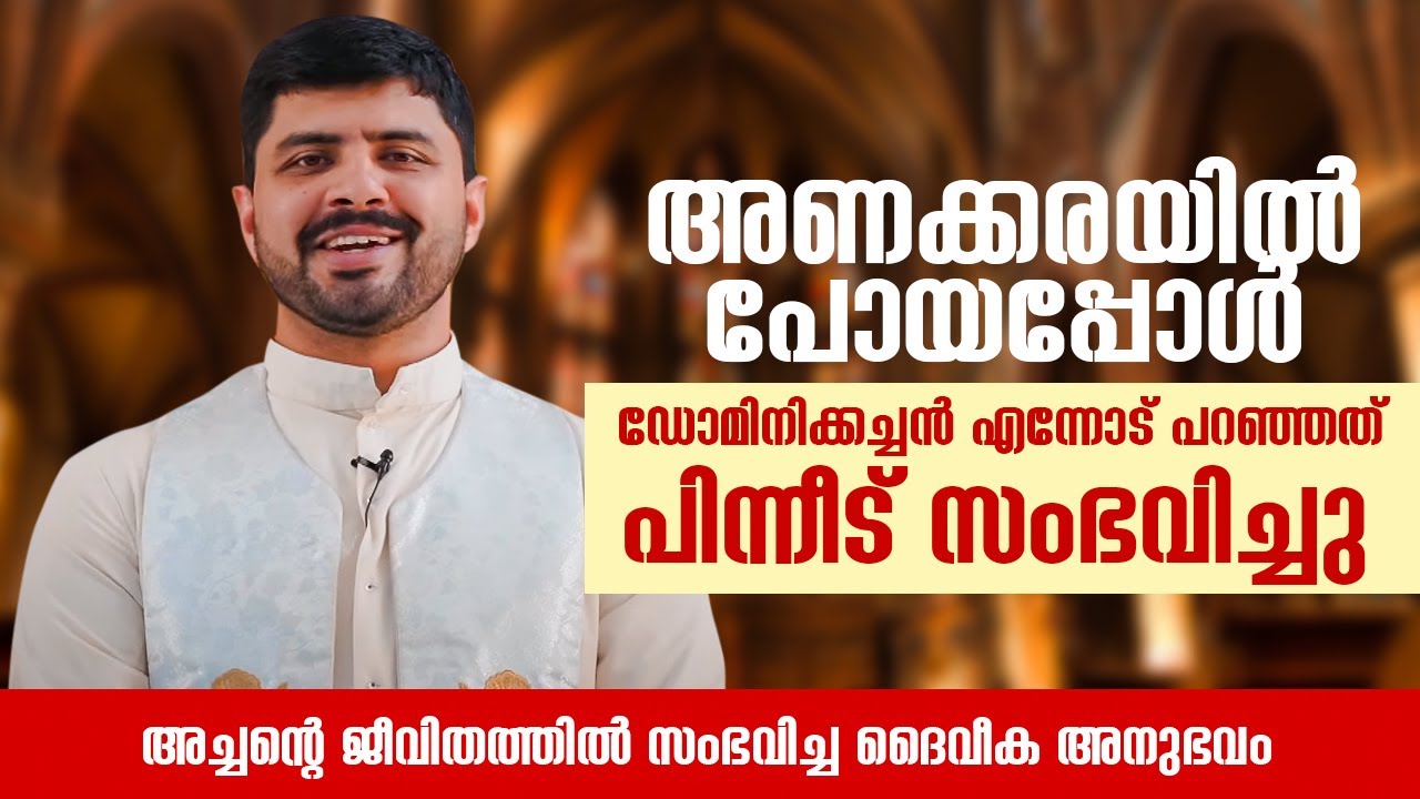അണക്കരയിൽ പോയപ്പോൾ  ഡോമിനിക്കച്ചൻ എന്നോട് പറഞ്ഞത് പിന്നീട് സംഭവിച്ചു Fr Clint MCBS | AGAPE  EPI :35