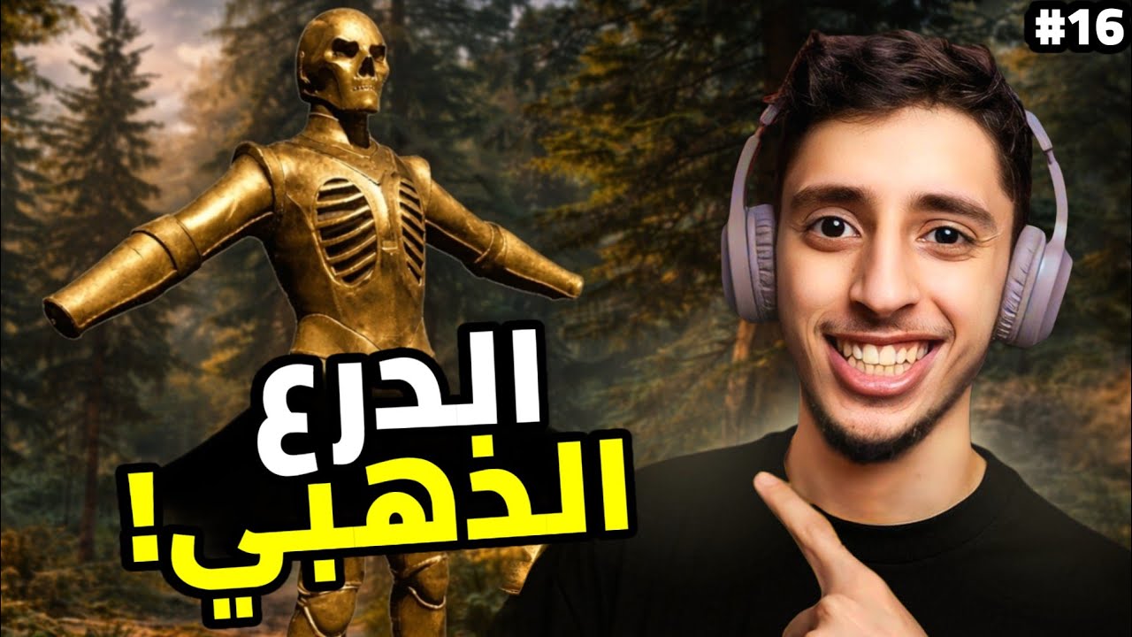 النجاة في الغابة | البحث عن أقوى درع في اللعبة. 