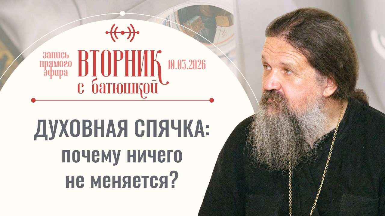 Вторник с батюшкой. Беседа с от. Андреем Лемешонком 10.03.2026