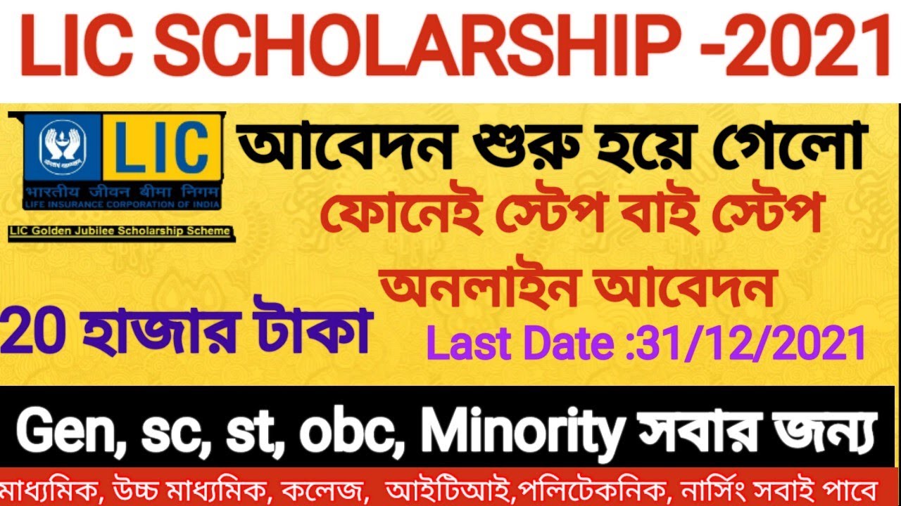 #LIC SCHOLARSHIP-2021 APPLY ONLINE | HOW TO APPLY LIC SCHOLARSHIP -2021 |GOLDEN JUBILEE SCHOLARSHIP|