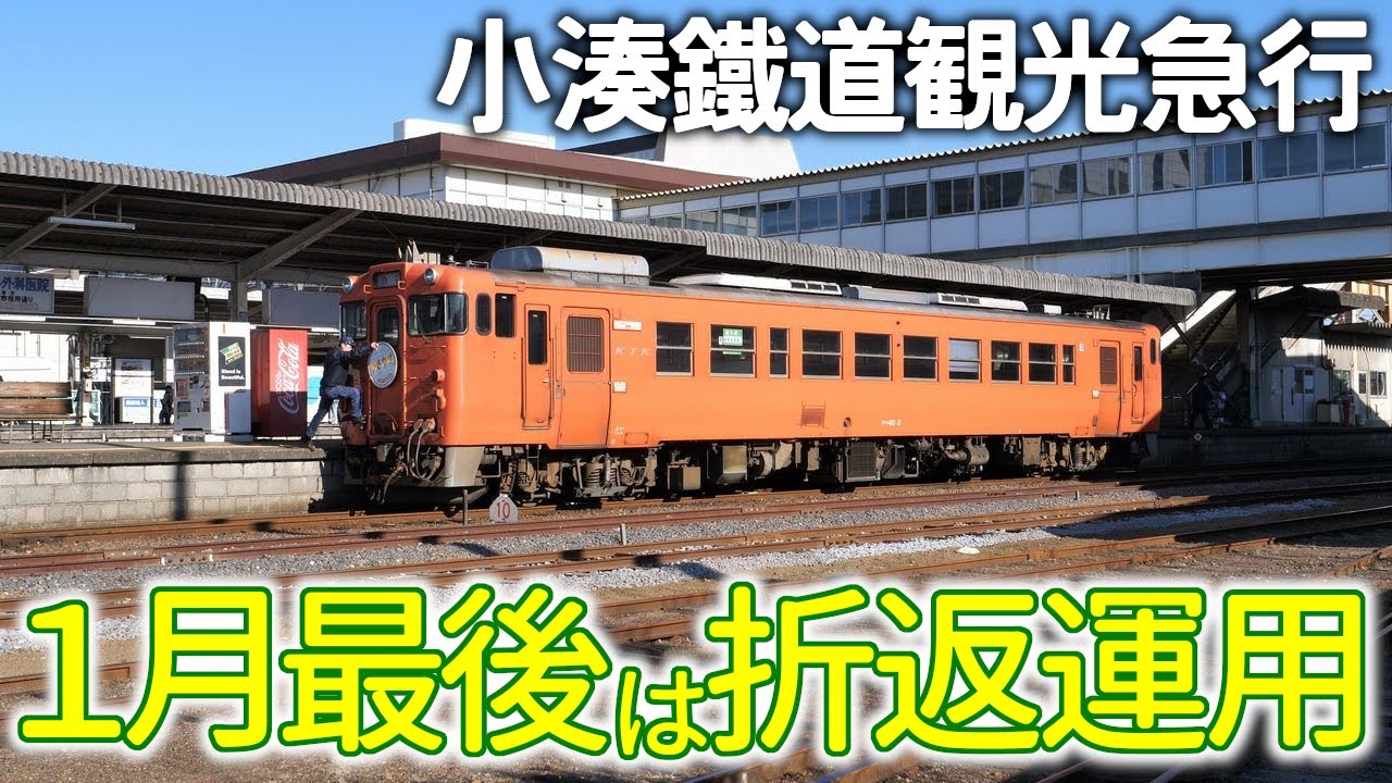 １月最後は折返し｢あさかぜ｣～1/31観光急行 
