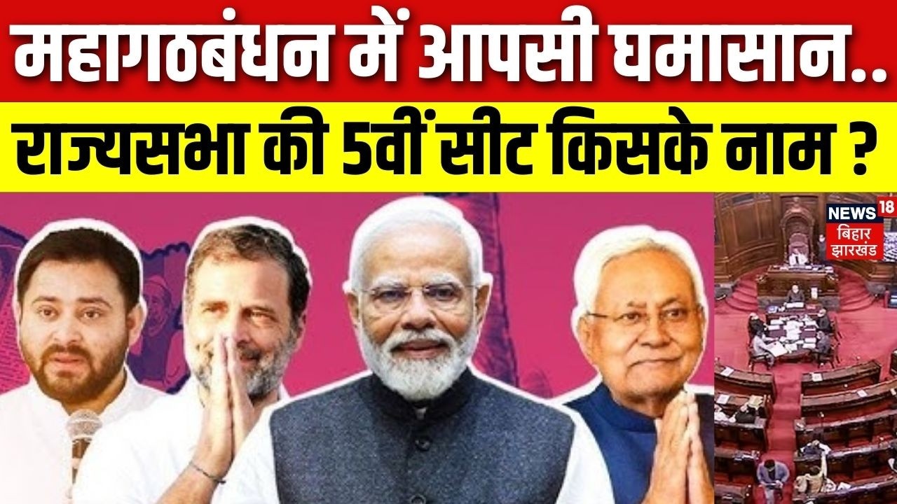 Rajya Sabha Election 2026: महागठबंधन में राज्यसभा चुनाव को लेकर रार, AIMIM दूर, BSP भी हटी |Tejashwi
