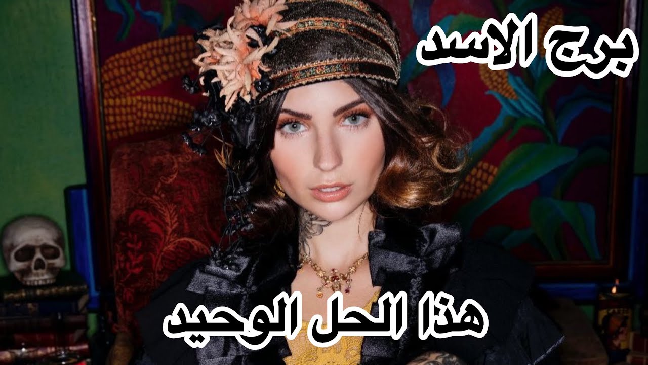 برج الاسد♌️مارس عاطفيا👩‍❤️‍👨هالشخص ماخلالك غير هالحل!