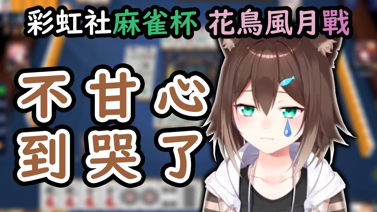 【文野環/野良猫】麻雀比賽後哭了的野良貓【彩虹社中文翻譯】
