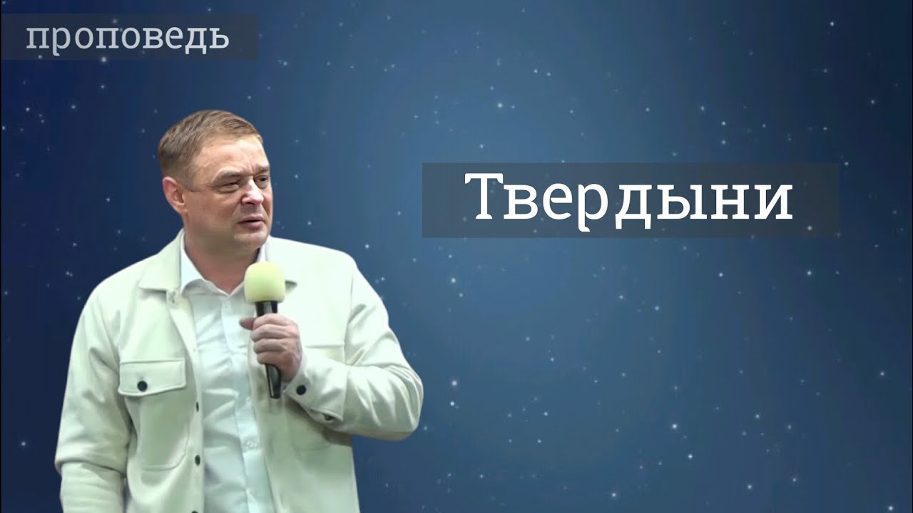 Твердыни - проповедь Александра Зайцева