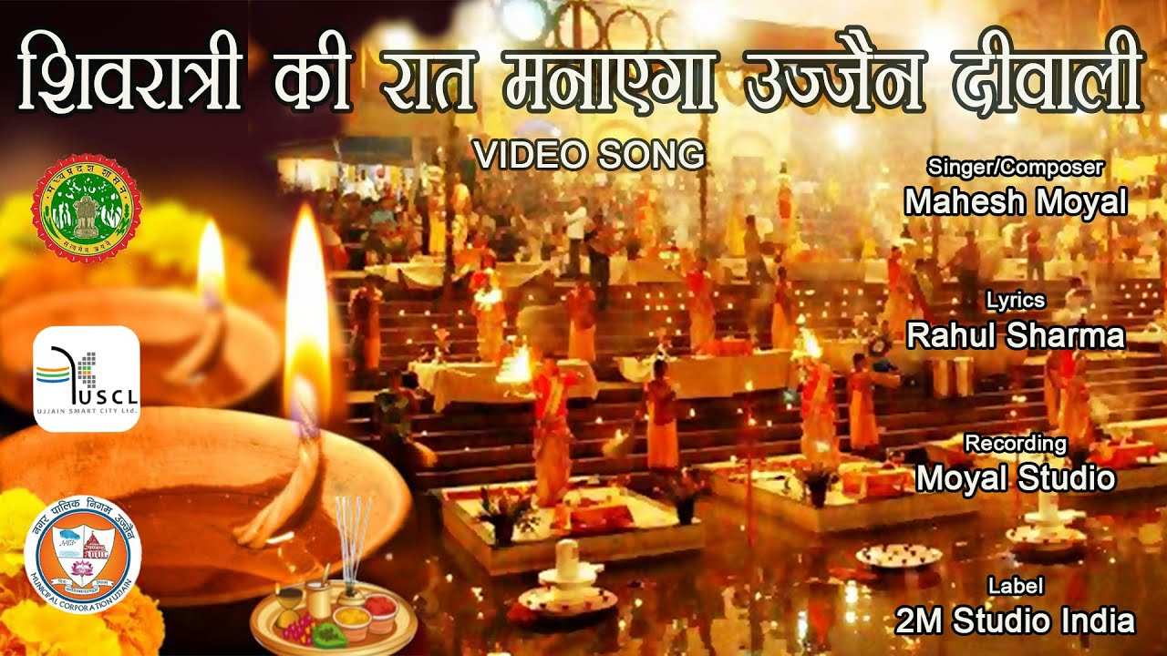 शिवरात्रि की रात मनाएगा उज्जैन दीवाली Shivratri ki raat manayega ujjain diwali ।  deepotsav2023