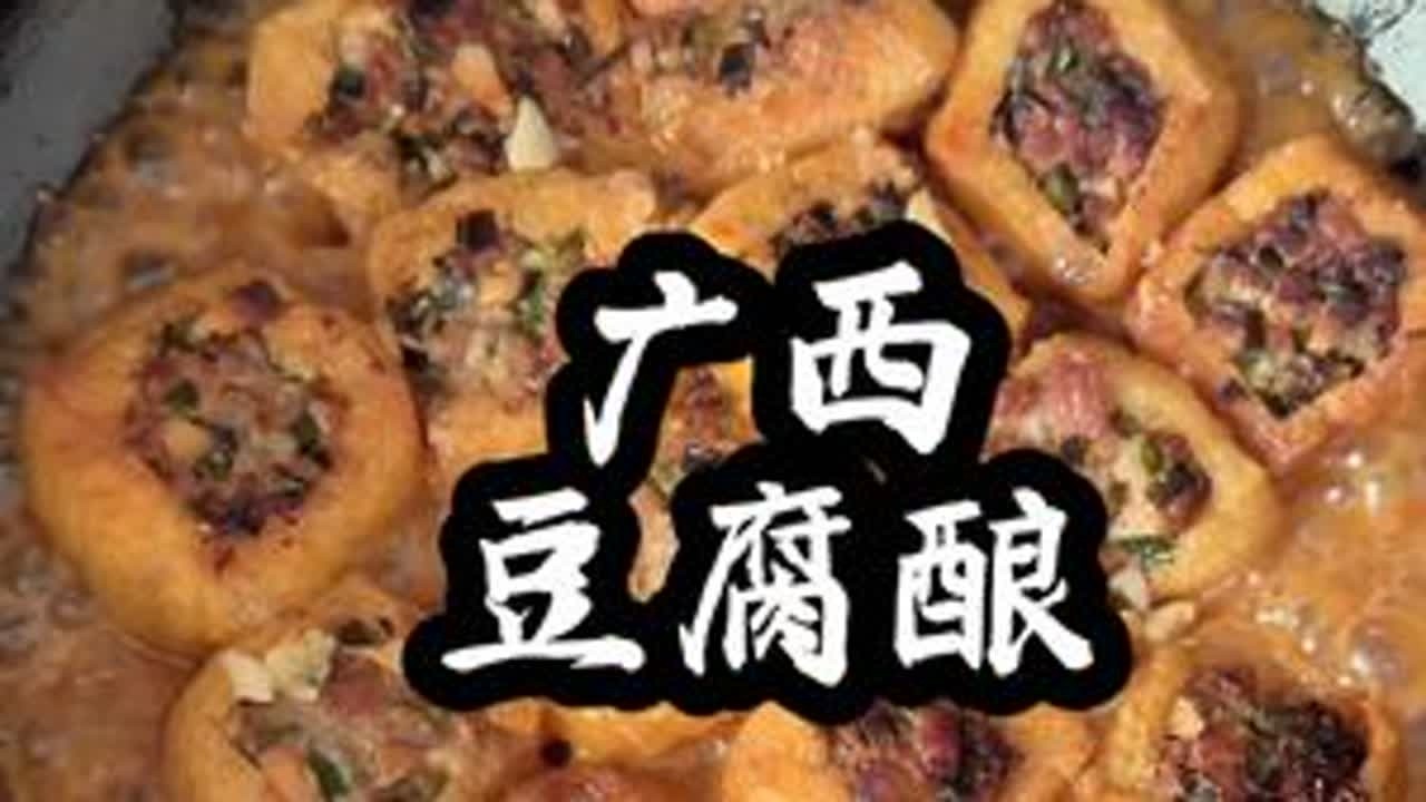 当东北妈妈第一次做广西豆腐酿#酿豆腐的家常做法 #记录真实生活 #不可错过的广西美食 #那些尝一口就忘不掉的特色美食 #广西豆腐酿做法